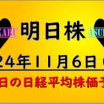 【明日株】明日の日経平均株価予想　2024年11月6日　トランプ大統領！の巻(*’ω’*)