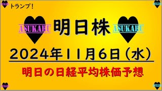 【明日株】明日の日経平均株価予想　2024年11月6日　トランプ大統領！の巻(*’ω’*)