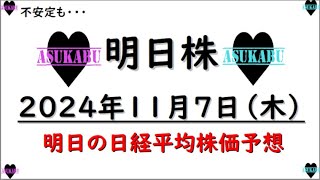 【明日株】明日の日経平均株価予想　2024年11月7日　日経がおかしな動きの巻(*’ω’*)