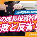 【2024新NISA】360万円ほぼ全額埋めたからこそわかった失敗と反省点〜インデックス投資か日本株、どう買うのが正解か