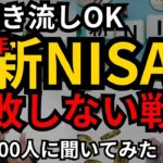 【2025年の新NISA戦略】年初一括vs毎月積立、つみたて投資枠と成長投資枠、どうする？来年の新NISA失敗しない作戦を立てる!!【新NISAの総集編】