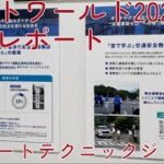 22：株式会社オートテクニックジャパン 視覚障がい者安全支援機器「ワタレル」の開発・ハイブリッド車の走行音体験（サイトワールド2024取材レポート）