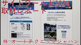 22：株式会社オートテクニックジャパン 視覚障がい者安全支援機器「ワタレル」の開発・ハイブリッド車の走行音体験（サイトワールド2024取材レポート）