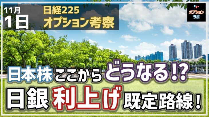 【日経225オプション考察】11/1 日本株 11月相場はどうなるの？ 日銀は利上げが既定路線に！