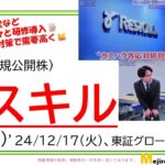 リスキル(291A)、IPO初値予想～ホンダや資生堂など大手企業が続々と研修導入、ハラスメント対策で需要高く、業績堅調、リカレント教育は分社して別会社、１Q 比率高く季節変動高い点に注意🐱～