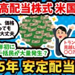 【2ch有益】楽天 高配当株式 米国ﾌｧﾝﾄﾞ（新NISA、SCHD/四半期決算）2025は年初一括民が大量発生か？【2chお金】