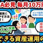 【2ch有益】新NISA必見、毎月10万円の積立で達成できる資産運用の未来。SP500で稼ぐ！インド投資の失敗を避ける方法【2chお金】