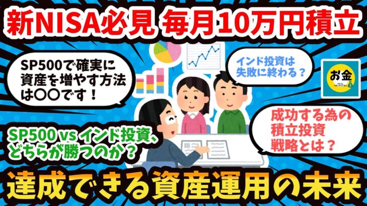 【2ch有益】新NISA必見、毎月10万円の積立で達成できる資産運用の未来。SP500で稼ぐ！インド投資の失敗を避ける方法【2chお金】