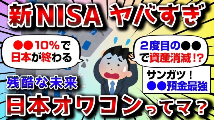 【2ch有益スレ】新NISAで日本オワコンって聞いたけどマ？【2chお金スレ】