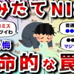 【2ch有益スレ】つみたてNISAでやらかした！おまえらの失敗エピソード教えろwww【2chお金スレ】