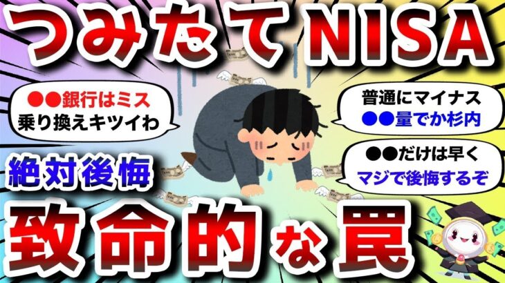 【2ch有益スレ】つみたてNISAでやらかした！おまえらの失敗エピソード教えろwww【2chお金スレ】