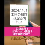 【37歳主婦の株式投資】#日本株 #株 #投資 2024年11月1日