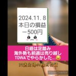 【37歳主婦の株式投資】#日本株 #株 #投資 2024年11月8日