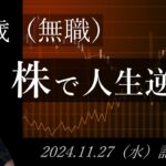 【株価予想】49歳（無職）の人生逆転日記 #32｜2024.11.27（水）収録