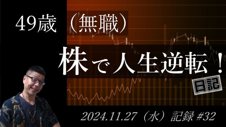 【株価予想】49歳（無職）の人生逆転日記 #32｜2024.11.27（水）収録