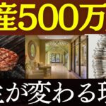 【人生激変】貯金500万から、資産形成が爆速化します…。死ぬ気で貯めろ！