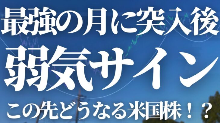 【第577話】米国株弱気サイン点灯！さらなる調整開始！？