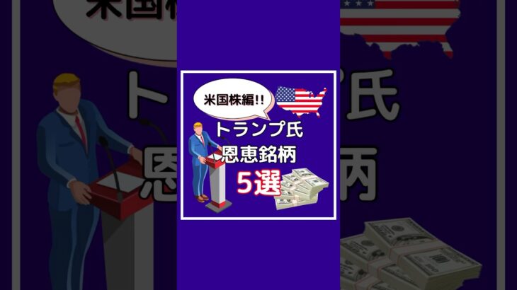 トランプ氏勝利、トランプ銘柄5選・米国株編！#shorts #トランプ銘柄 #市場 #新nisa #nisa #お金の勉強 #株式投資