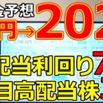 配当金予想76円→202円！配当利回り7％を超えた専業メーカーなど注目高配当株3社