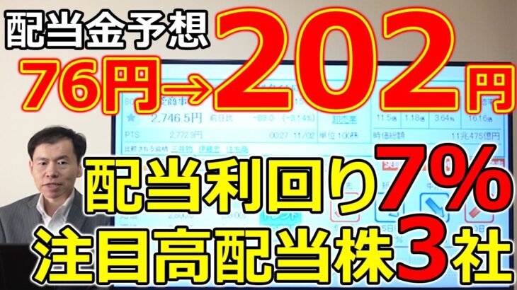 配当金予想76円→202円！配当利回り7％を超えた専業メーカーなど注目高配当株3社