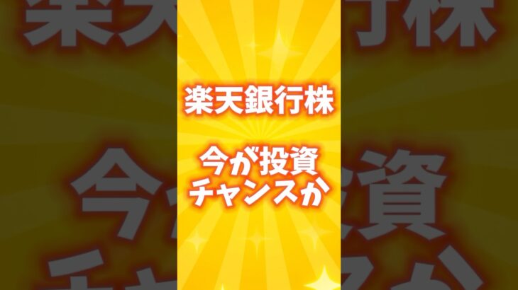 【楽天銀行 株】今が買い時？目標株価・業績・AI診断から見た投資のポイント #株式投資 #楽天銀行 #銘柄 #shorts