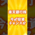 【楽天銀行 株】今が買い時？目標株価・業績・AI診断から見た投資のポイント #株式投資 #楽天銀行 #銘柄 #shorts