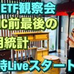 米国ETF観察会  FOMC前最後の雇用統計🤭 レバナスLive 834夜 2024/11/1