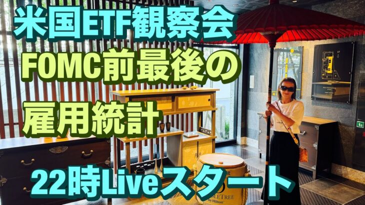 米国ETF観察会  FOMC前最後の雇用統計🤭 レバナスLive 834夜 2024/11/1