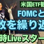 米国ETF観察会  FOMCとダメな奴は失敗を繰り返す🤭 レバナスLive 838夜 2024/11/7