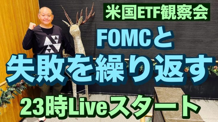 米国ETF観察会  FOMCとダメな奴は失敗を繰り返す🤭 レバナスLive 838夜 2024/11/7