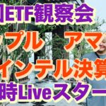 米国ETF観察会  アップル アマゾン･ドットコム インテル決算😻 レバナスLive 833夜 2024/10/31