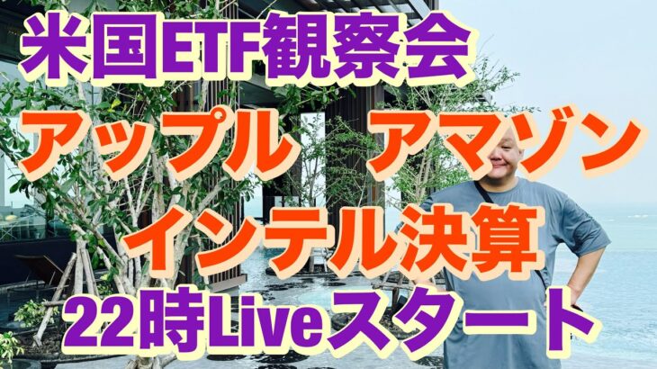 米国ETF観察会  アップル アマゾン･ドットコム インテル決算😻 レバナスLive 833夜 2024/10/31