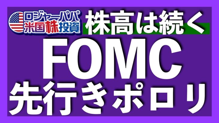 FOMC会見でパウエル議長が先行きをポロリ｜2024年と2016年の比較で分かる上昇銘柄｜今も最高値更新できない半導体SOX｜利益成長と利下げで業績相場+更なる株高へ【米国株投資】2024.11.9