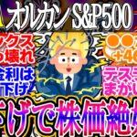 【超朗報】FRBが予想通り追加利下げ！FOMCで0.25％引き下げが決定！S&P500とナスダックは最高値更新【新NISA/2ch投資スレ/お金/オルカン/NASDAQ/FANG/インデックス/積立】