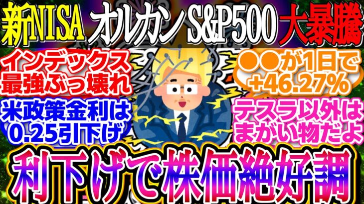 【超朗報】FRBが予想通り追加利下げ！FOMCで0.25％引き下げが決定！S&P500とナスダックは最高値更新【新NISA/2ch投資スレ/お金/オルカン/NASDAQ/FANG/インデックス/積立】