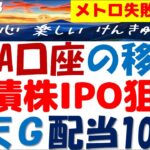 楽天G社債株の配当10％を予測しNISA口座の移管を今検討！大和か野村でネット証券ダメ？東京メトロIPOの失敗に学ぶ