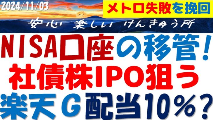 楽天G社債株の配当10％を予測しNISA口座の移管を今検討！大和か野村でネット証券ダメ？東京メトロIPOの失敗に学ぶ