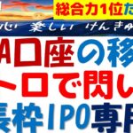 東京メトロIPO購入失敗で閃いたNISA成長枠のIPO専用化！総合1番だが割当ナシで金融機関の変更に悩む…