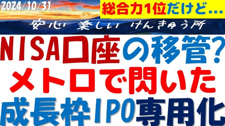 東京メトロIPO購入失敗で閃いたNISA成長枠のIPO専用化！総合1番だが割当ナシで金融機関の変更に悩む…