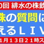 【LIVE】決算シーズンクライマックス！だが、弱い日本株！【第210回 緋水の株飲み会】