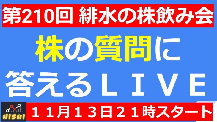 【LIVE】決算シーズンクライマックス！だが、弱い日本株！【第210回 緋水の株飲み会】