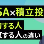 NISA×積立投資：成功する人、失敗する人の違い（西崎 努）【楽天証券 トウシル】