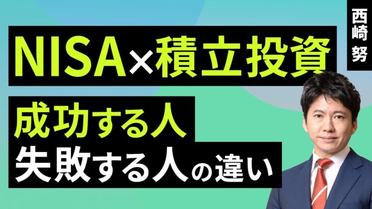 NISA×積立投資：成功する人、失敗する人の違い（西崎 努）【楽天証券 トウシル】