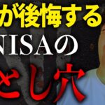 【新NISAで失敗しないために】落とし穴を事前に知ることで失敗を防ぎましょう！