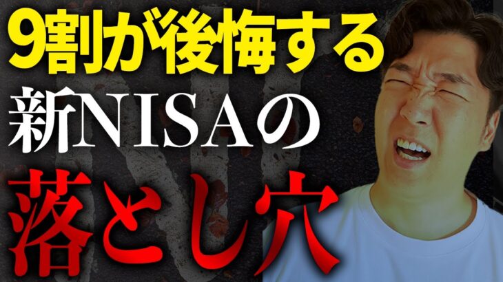 【新NISAで失敗しないために】落とし穴を事前に知ることで失敗を防ぎましょう！