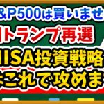 【買い増しは危険！？】トランプ再選で私の新NISA戦略はこれで決まり！！みなさんはどうしますか？