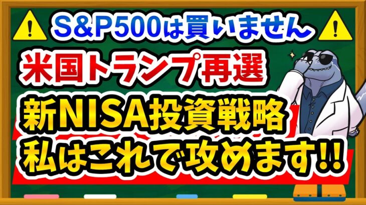 【買い増しは危険！？】トランプ再選で私の新NISA戦略はこれで決まり！！みなさんはどうしますか？