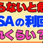 NISAの平均利回りちゃんと知ってる？失敗しない投資の基本