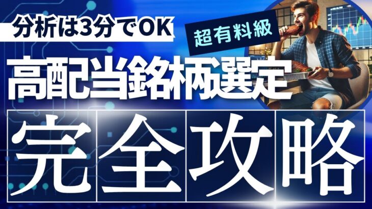 【これで安心】高配当株投資で失敗しないためのポイントを徹底解説！＃新NISA＃配当金生活