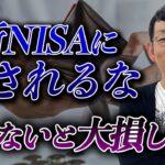 【注意】初心者は新NISAで失敗する？知らないと危険な罠とは？